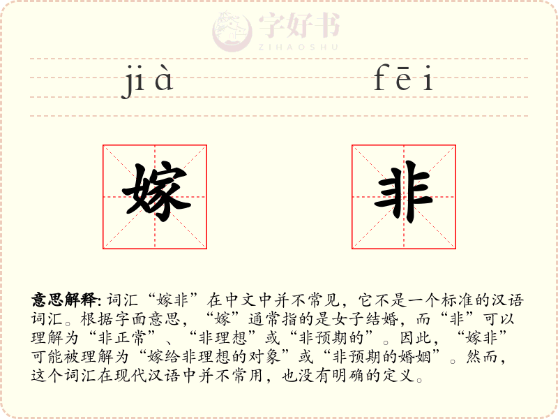 嫁非