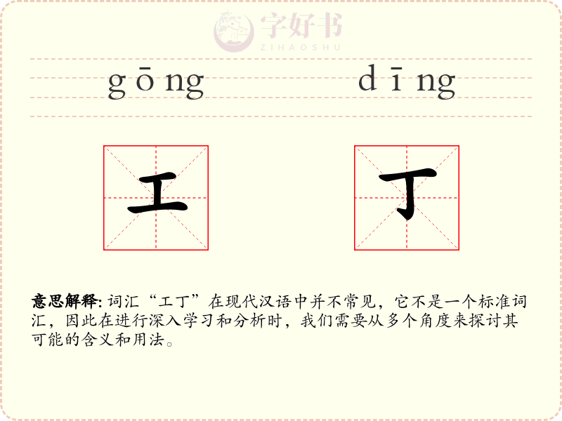 工丁