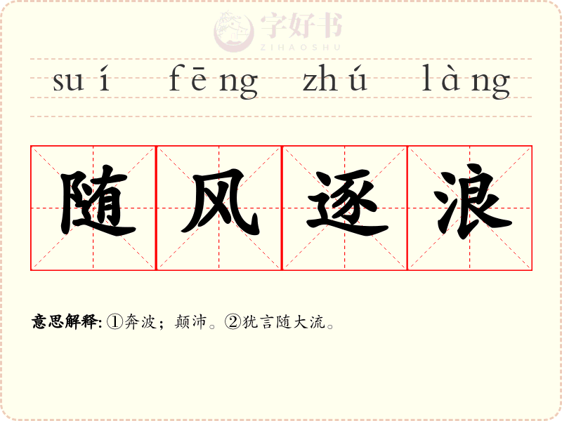 随风逐浪