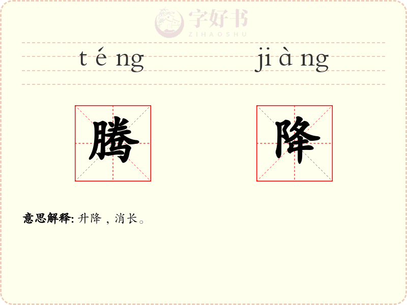 腾降