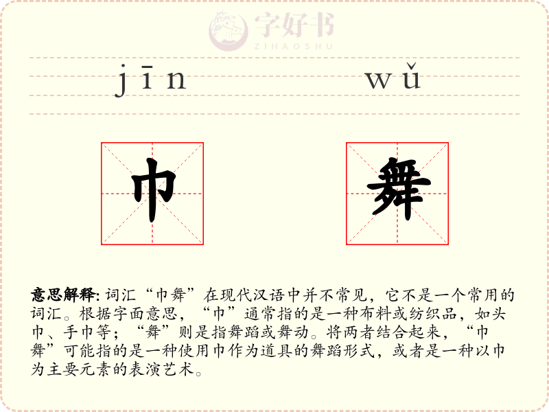 巾舞