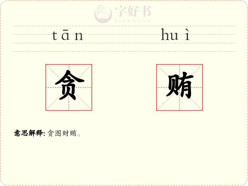 贪贿