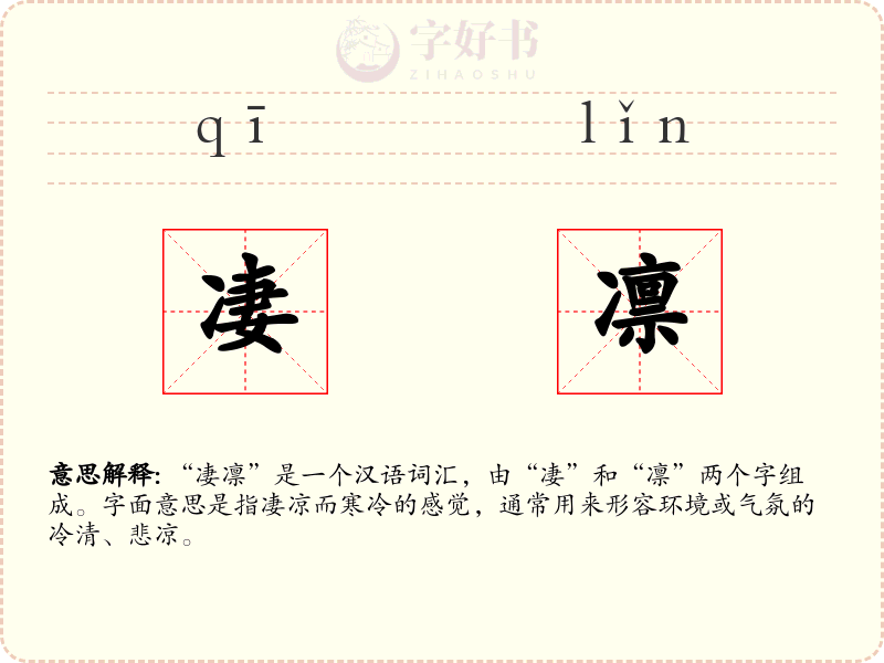 凄凛