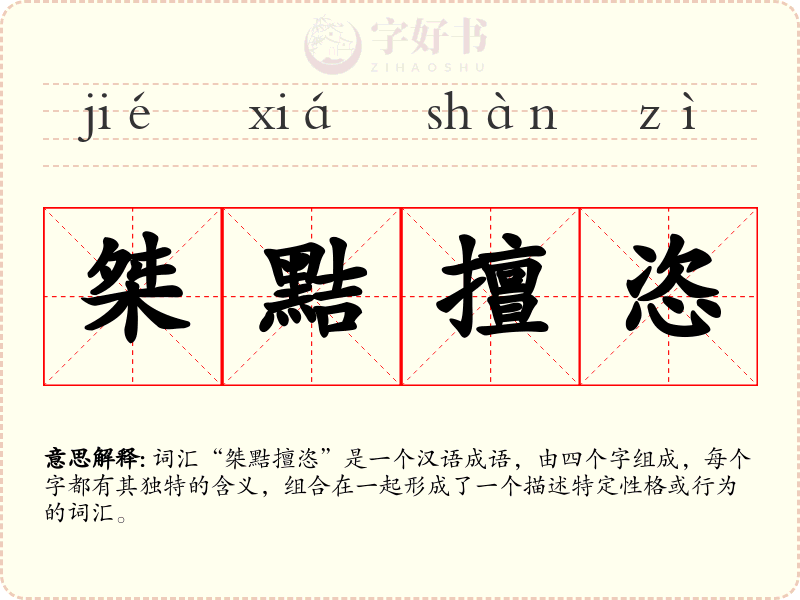 桀黠擅恣