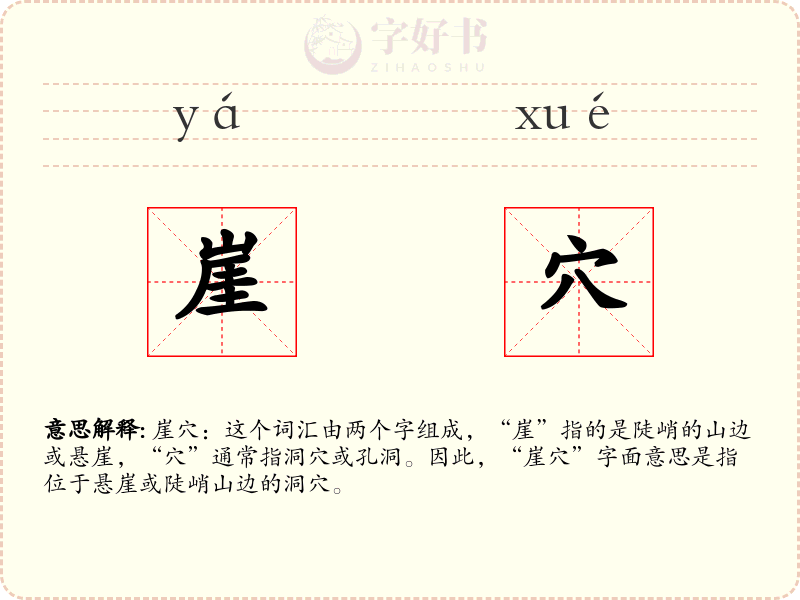 崖穴