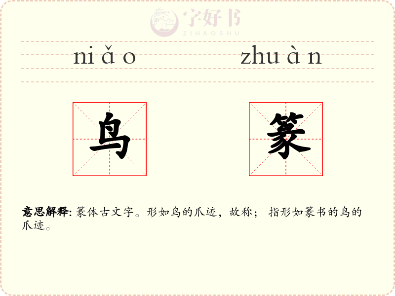 鸟篆