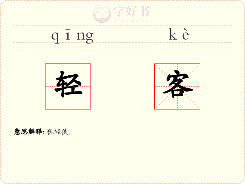 轻客