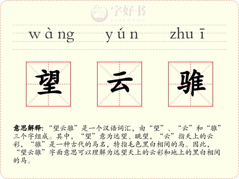 望云骓
