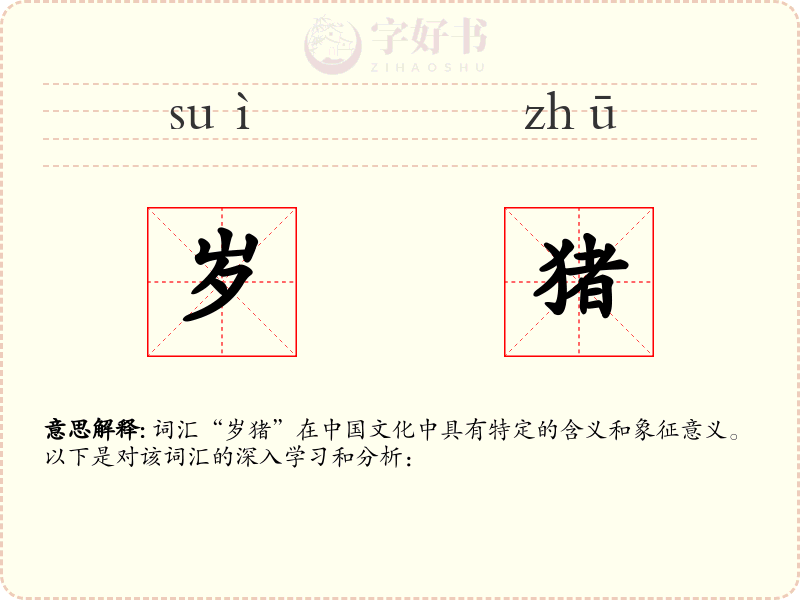 岁猪