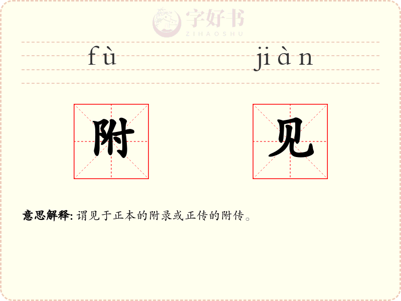 附见