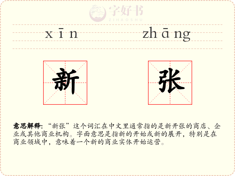 新张
