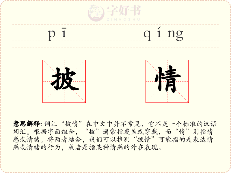 披情