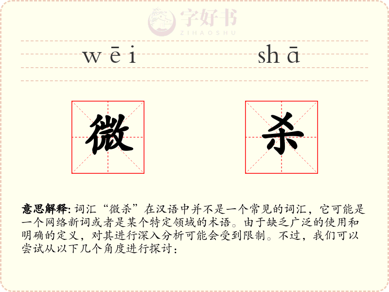 微杀