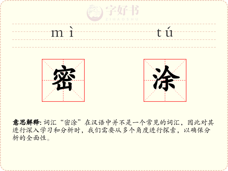 密涂