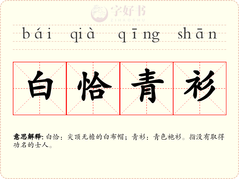 白恰青衫