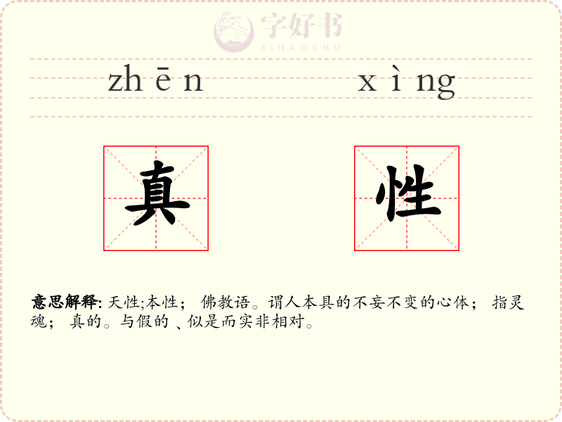 真性