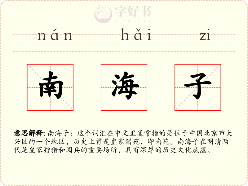 南海子