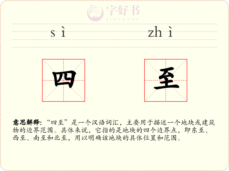 四至