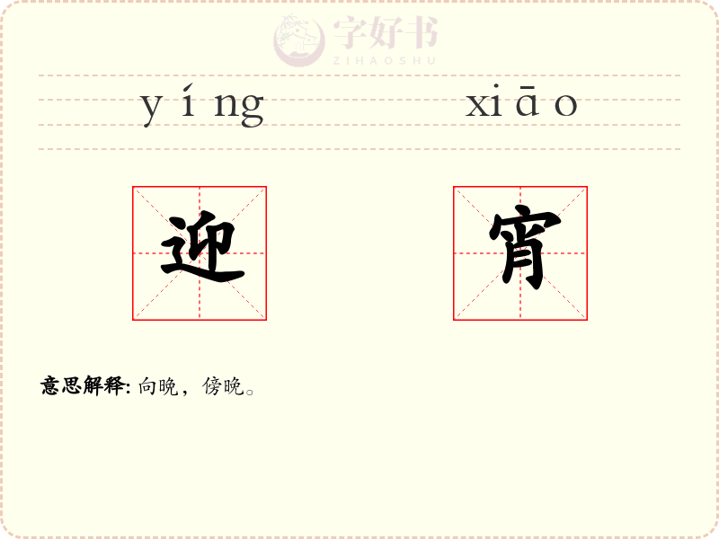 迎宵