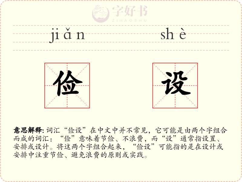 俭设