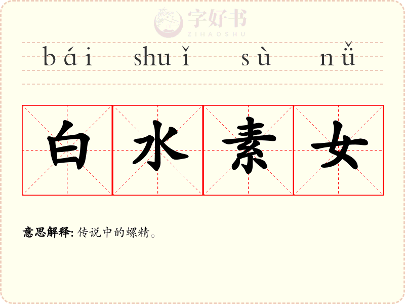 白水素女