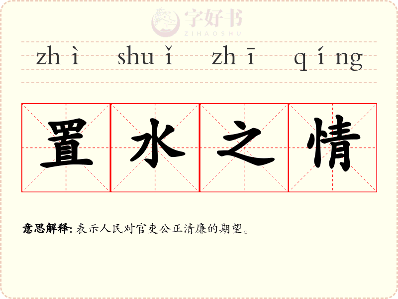 置水之情