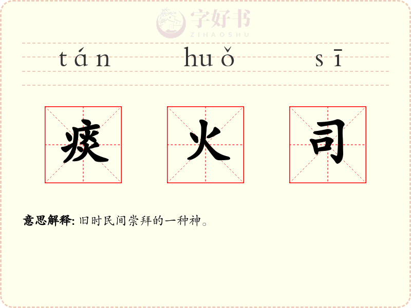 痰火司