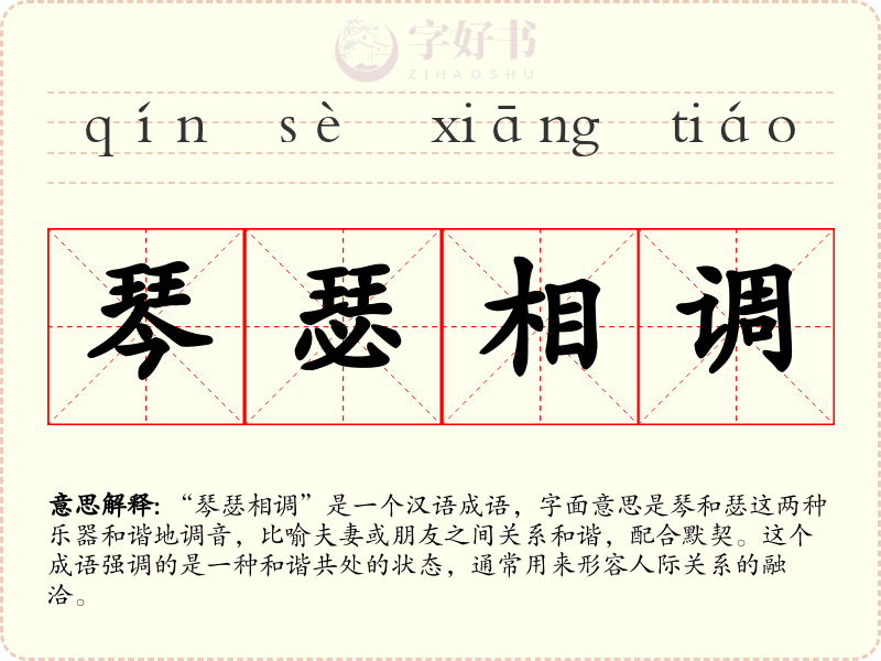 琴瑟相调