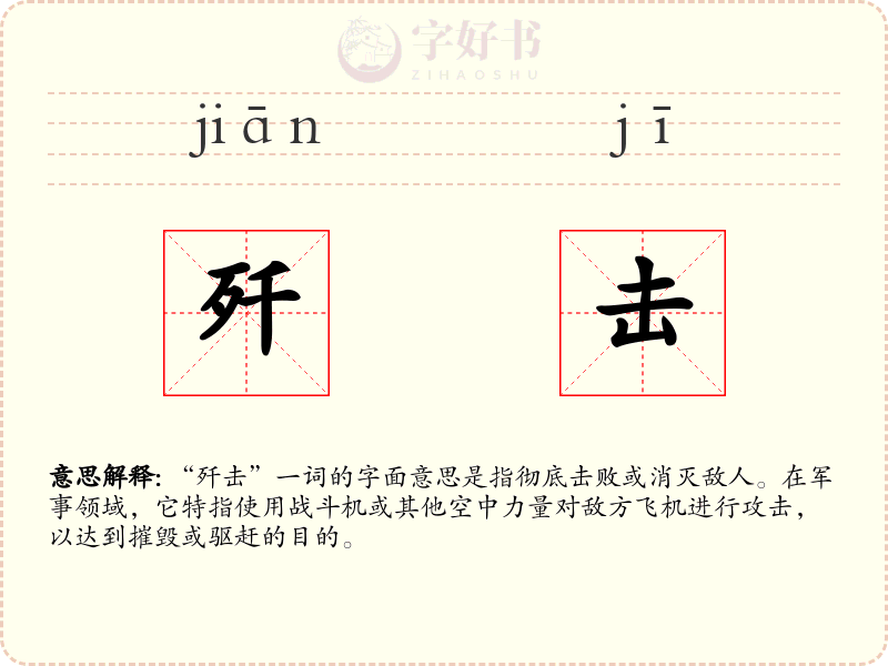 歼击