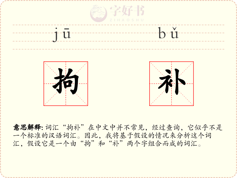拘补