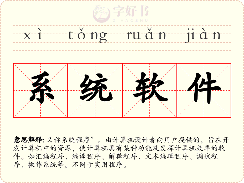 系统软件