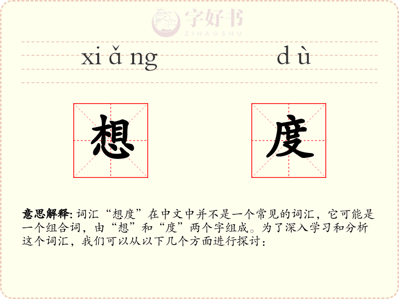 想度
