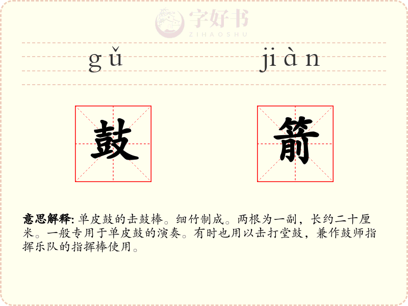 鼓箭