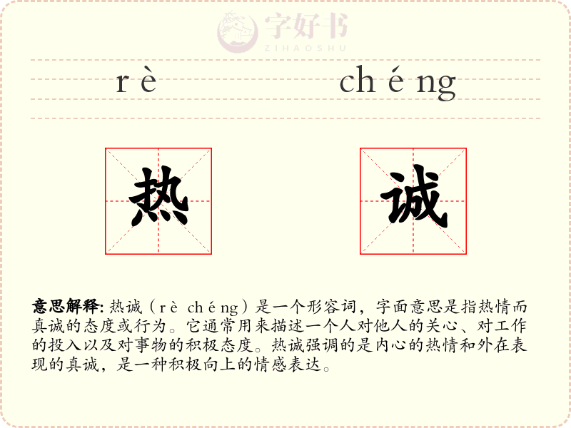 热诚