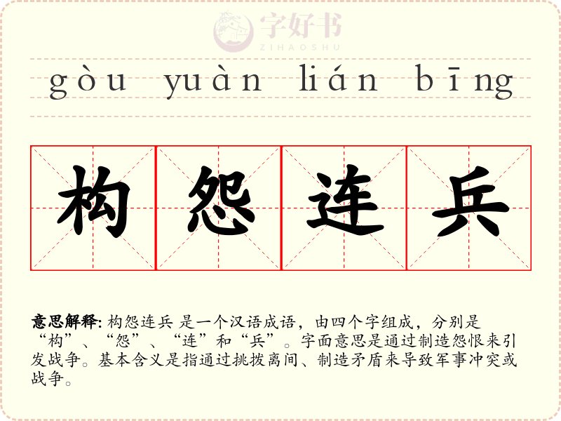 构怨连兵