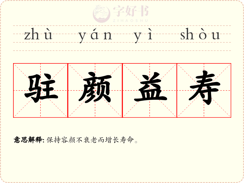 驻颜益寿