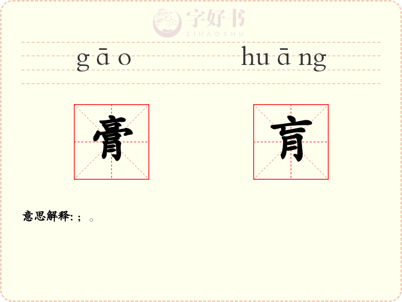 膏肓