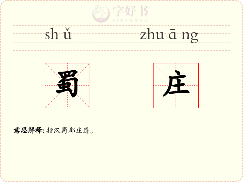 蜀庄