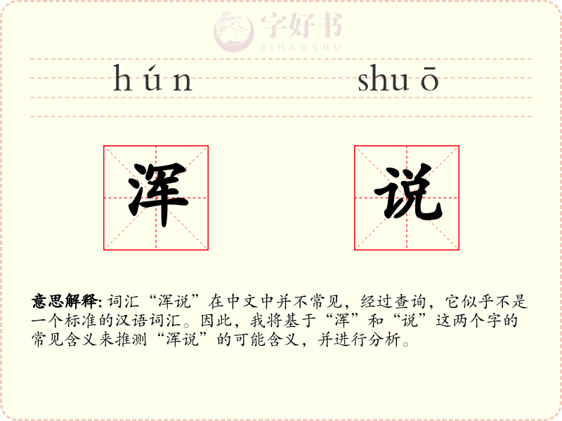 浑说