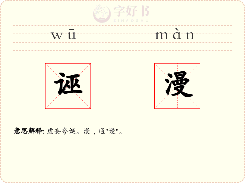 诬漫