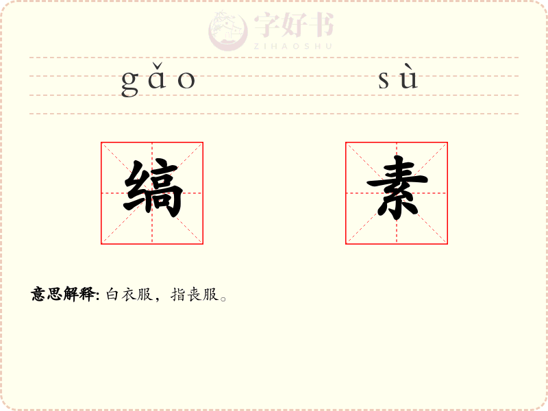 缟素