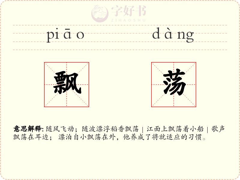 飘荡