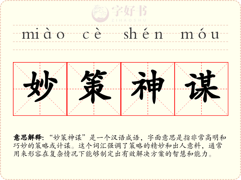 妙策神谋