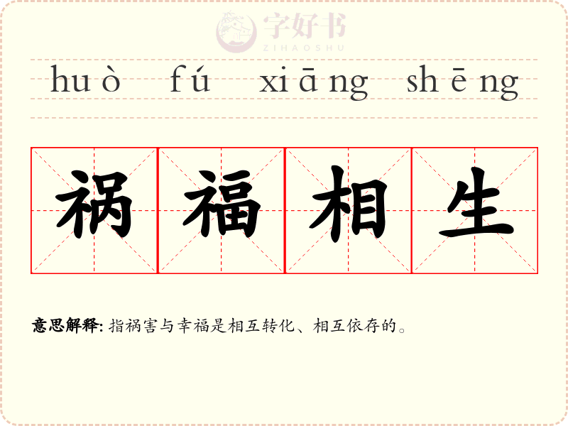 祸福相生