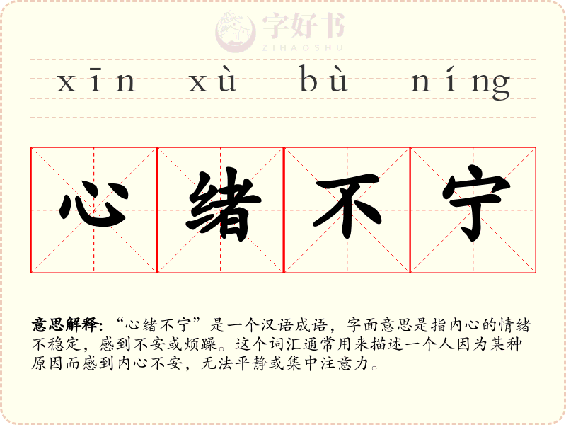 心绪不宁