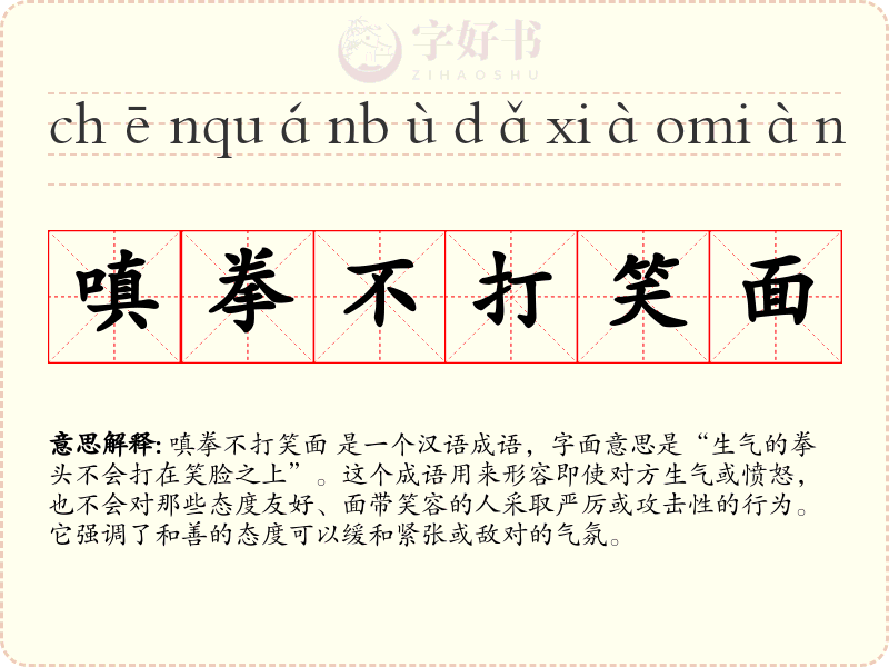 嗔拳不打笑面