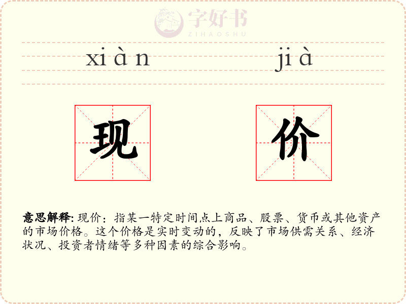 现价