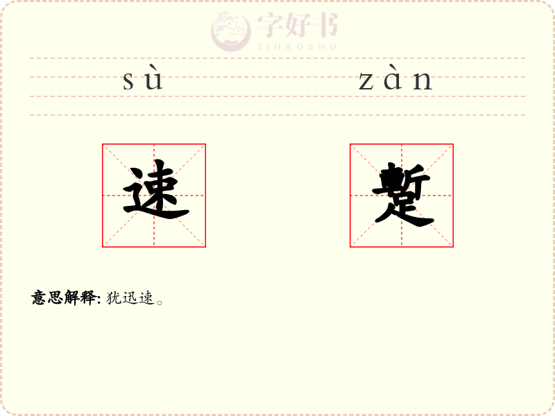 速蹔