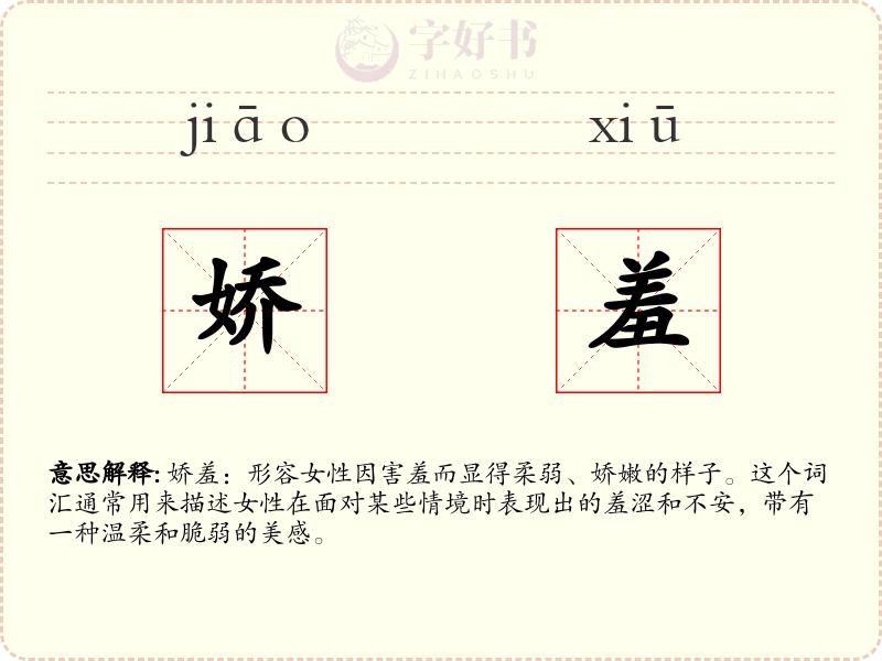 娇羞