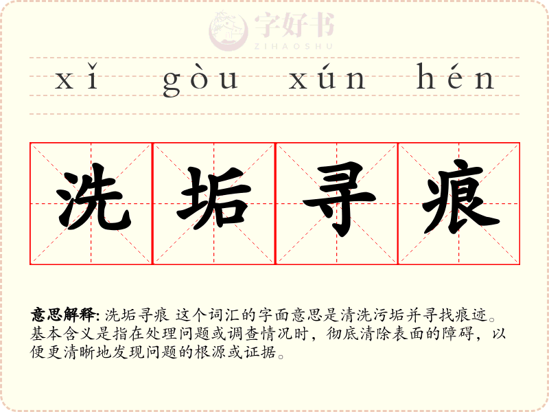 洗垢寻痕